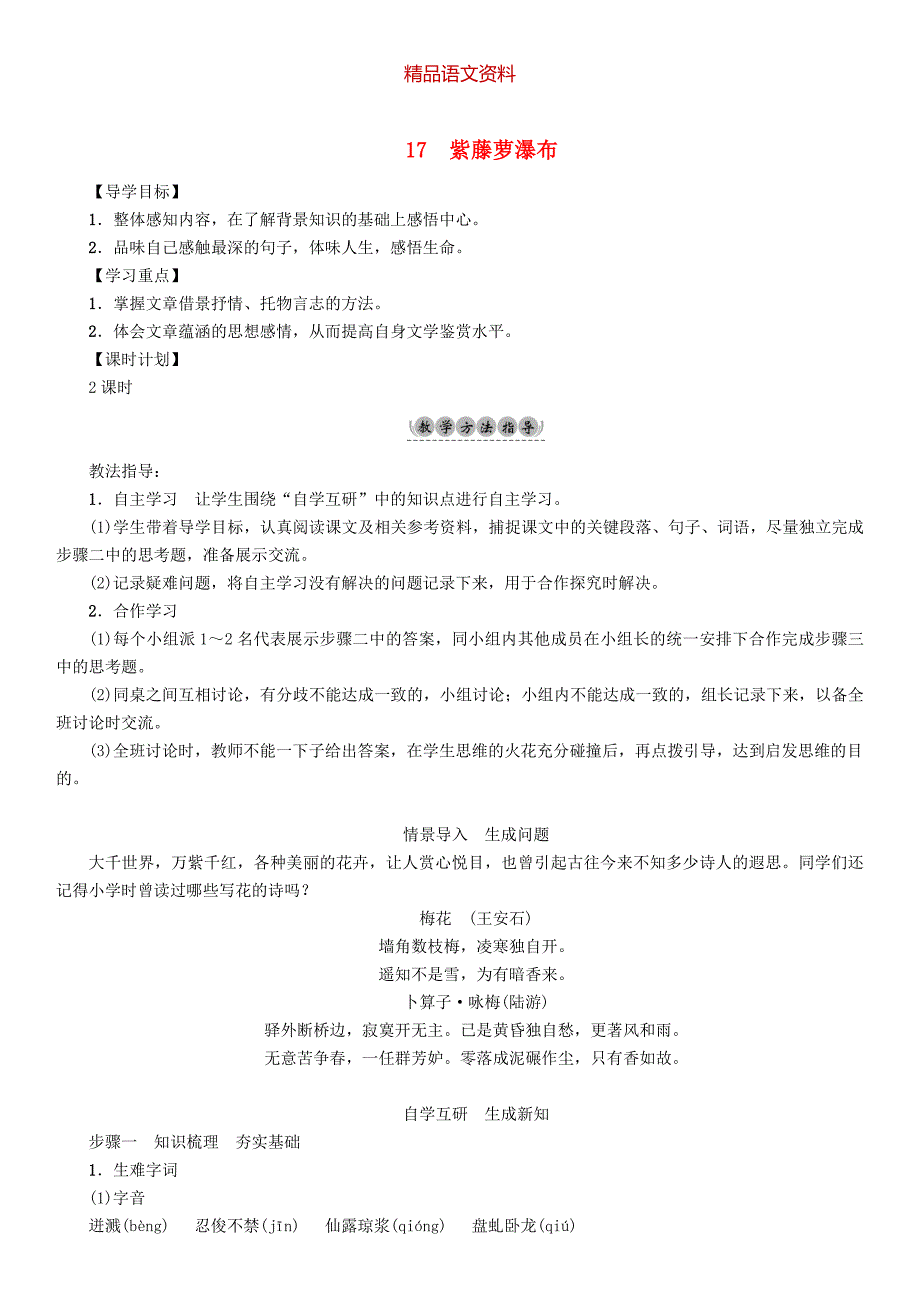 七年级语文下册第5单元17紫藤萝瀑布教学案人教版_第1页