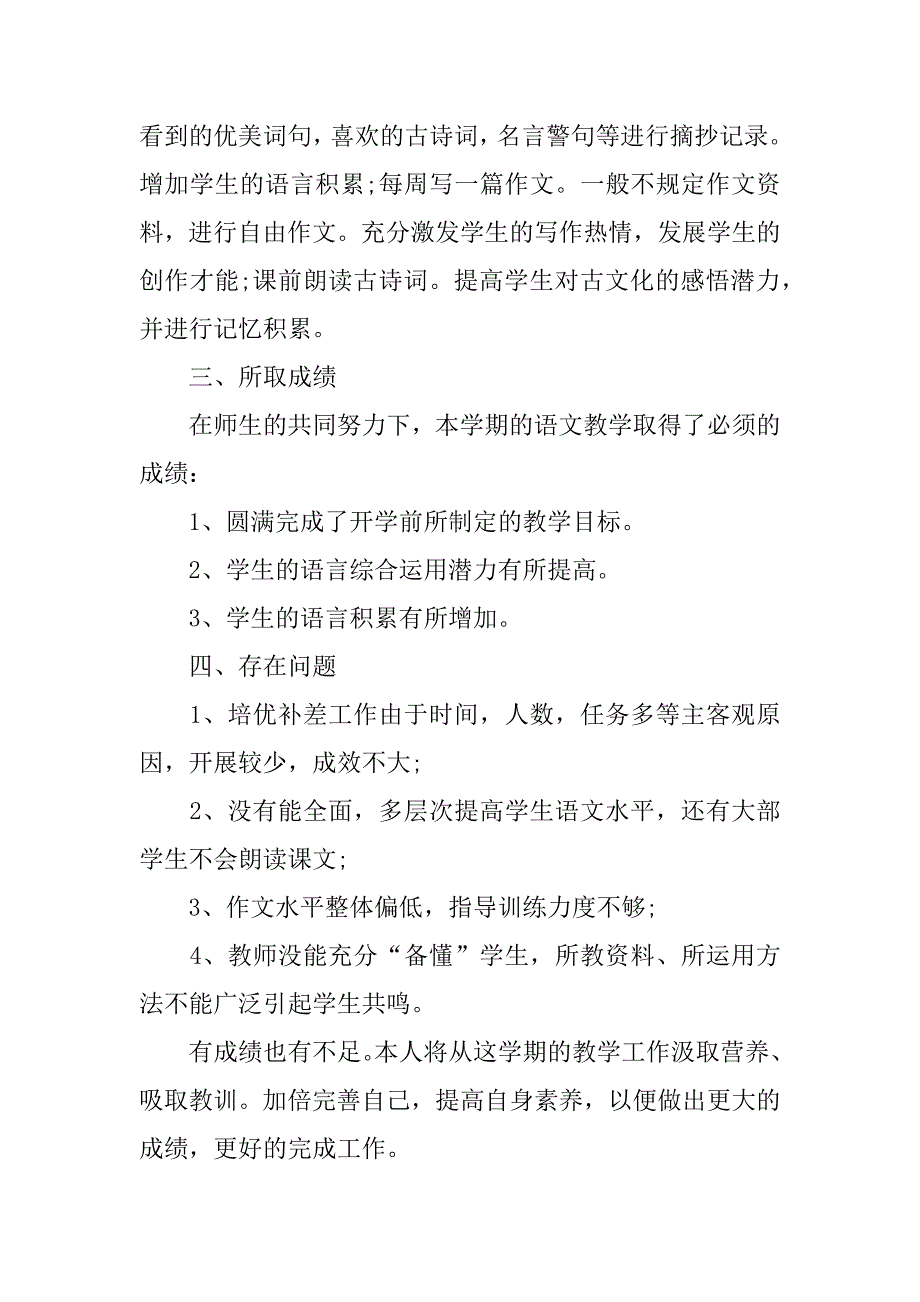 四年级语文教师工作总结报告模板3篇(小学四年级语文教师工作总结)_第4页