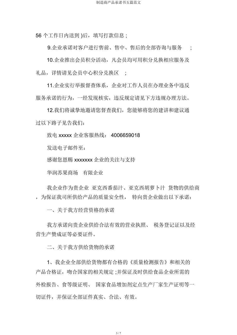 制造商产品承诺书五篇.docx_第3页