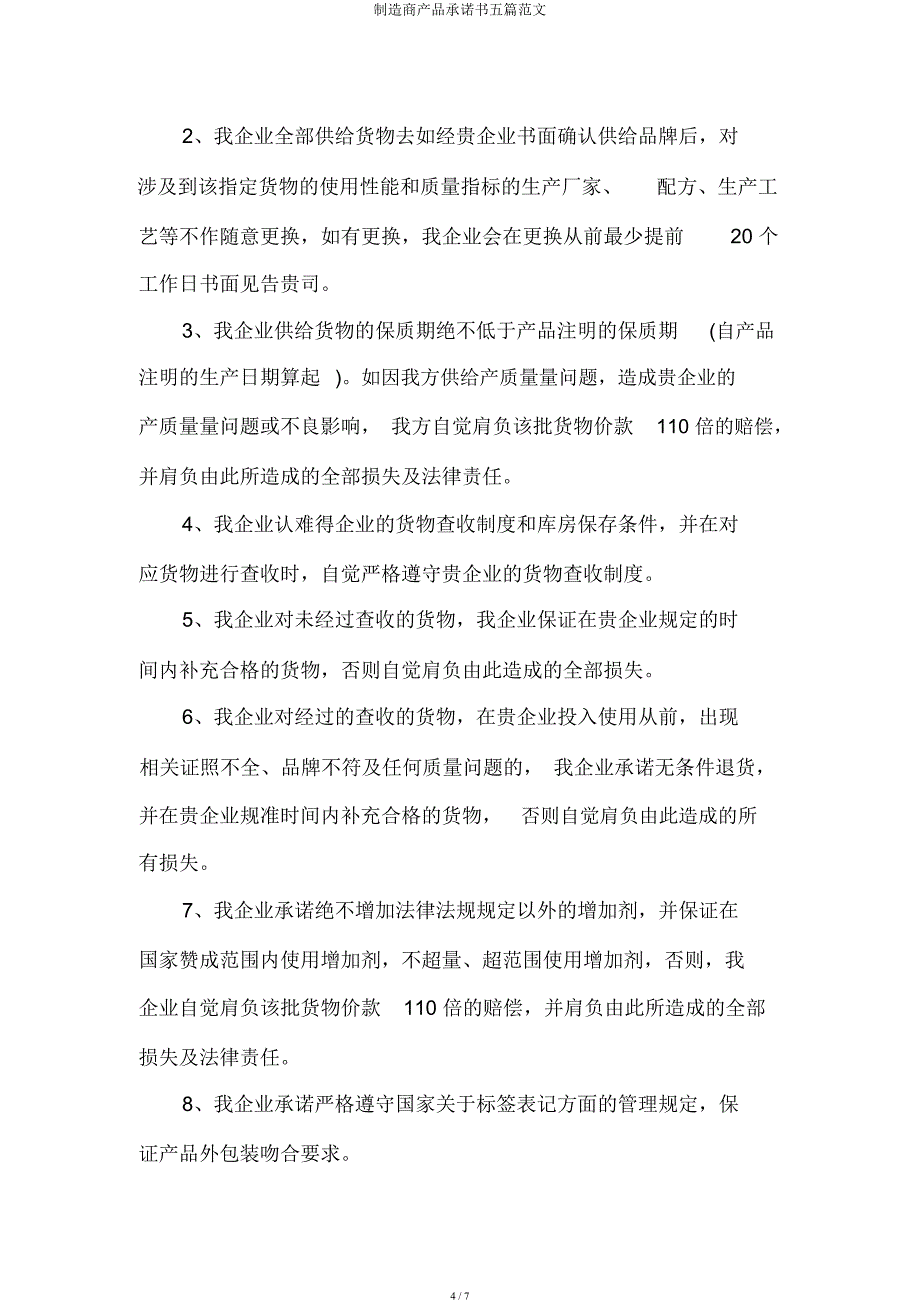 制造商产品承诺书五篇.docx_第4页