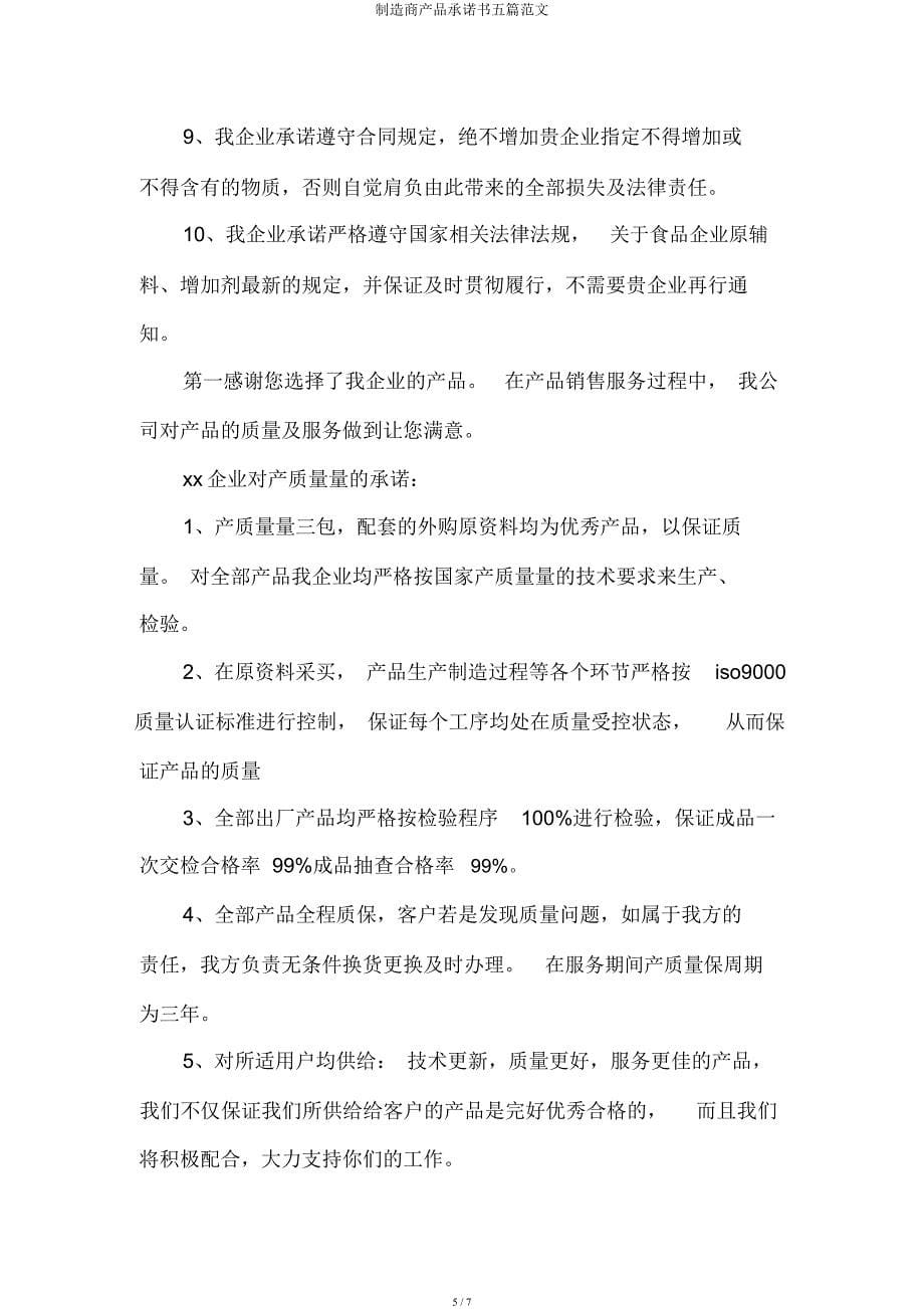 制造商产品承诺书五篇.docx_第5页