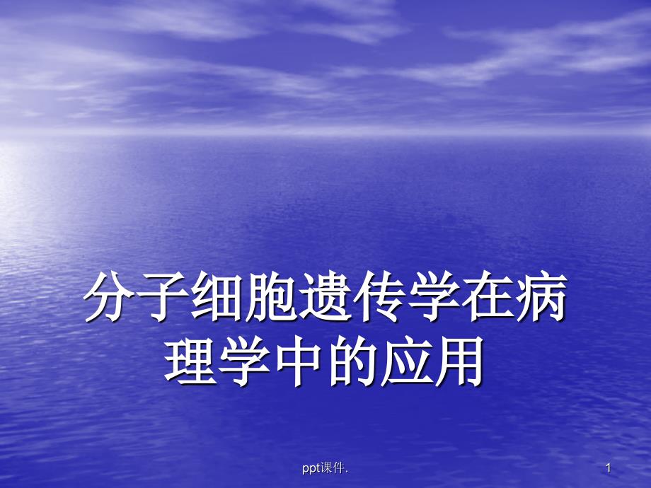 分子细胞遗传学在病理学中的应用ppt课件_第1页