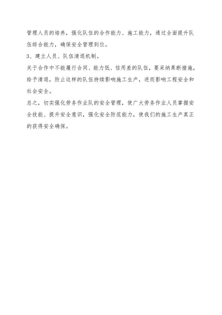 加强劳务作业队的管理是保证安全施工的前提.doc_第5页