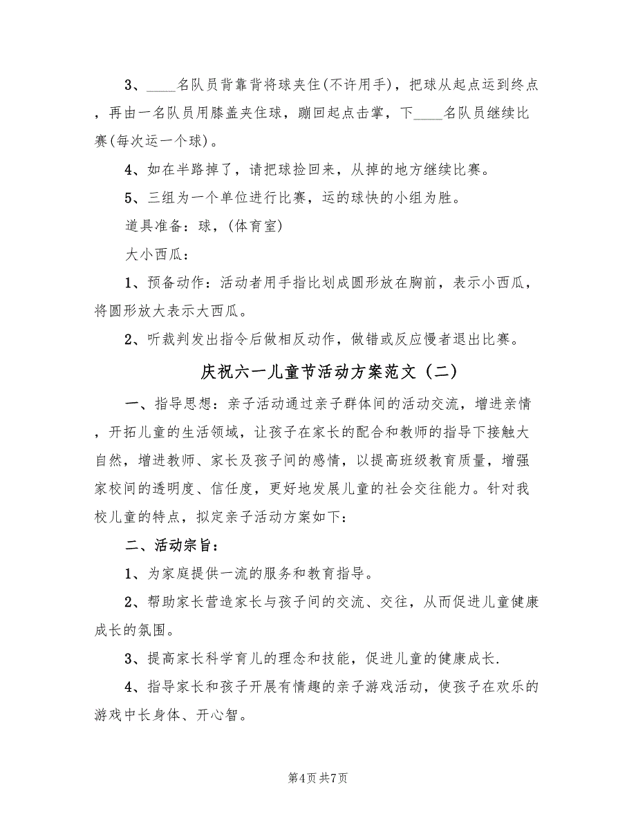 庆祝六一儿童节活动方案范文（四篇）_第4页