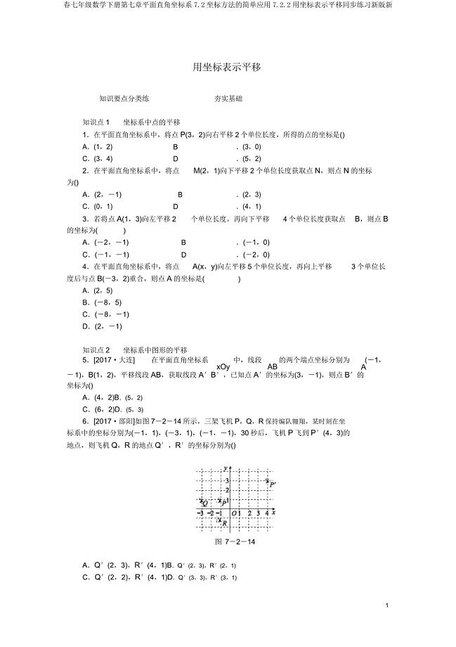 春七年级数学下册第七章平面直角坐标系72坐标方法的简单应用722用坐标表示平移同步练习新版新.doc