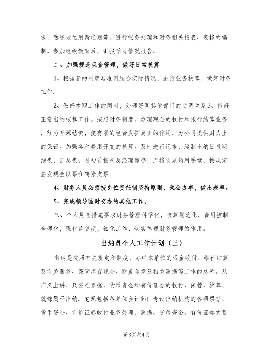 出纳员个人工作计划（三篇）.doc_第3页