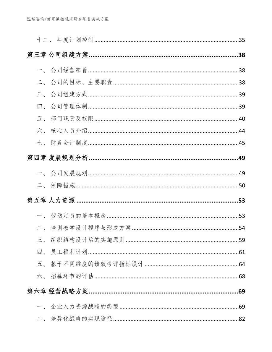 南阳数控机床研发项目实施方案模板范文_第2页