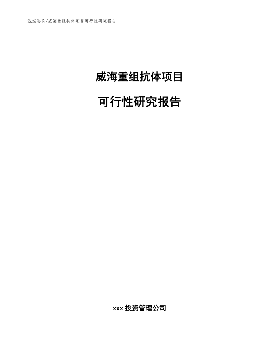 威海重组抗体项目可行性研究报告（参考模板）_第1页