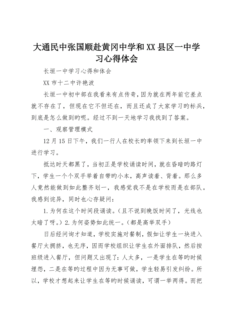 大通民中张国顺赴黄冈中学和XX县区一中学习心得体会_第1页