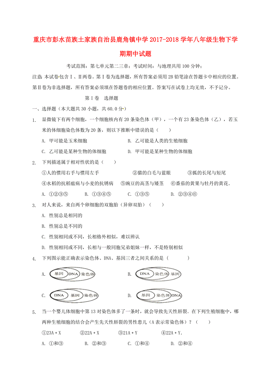 重庆市彭水苗族土家族自治县鹿角镇中学2017-2018学年八年级生物下学期期中试题无答案新人教版_第1页