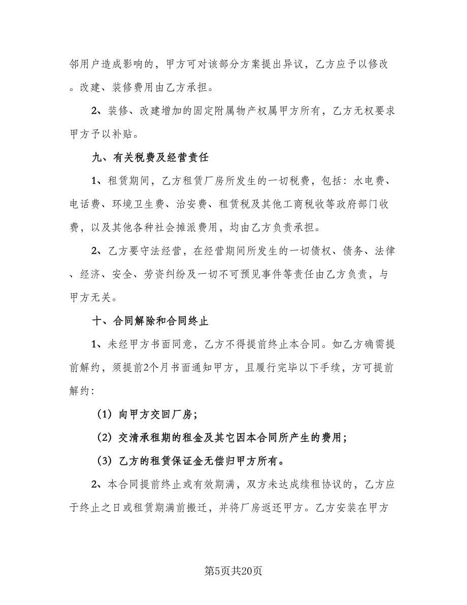 厂房租赁合同书常规版（三篇）.doc_第5页