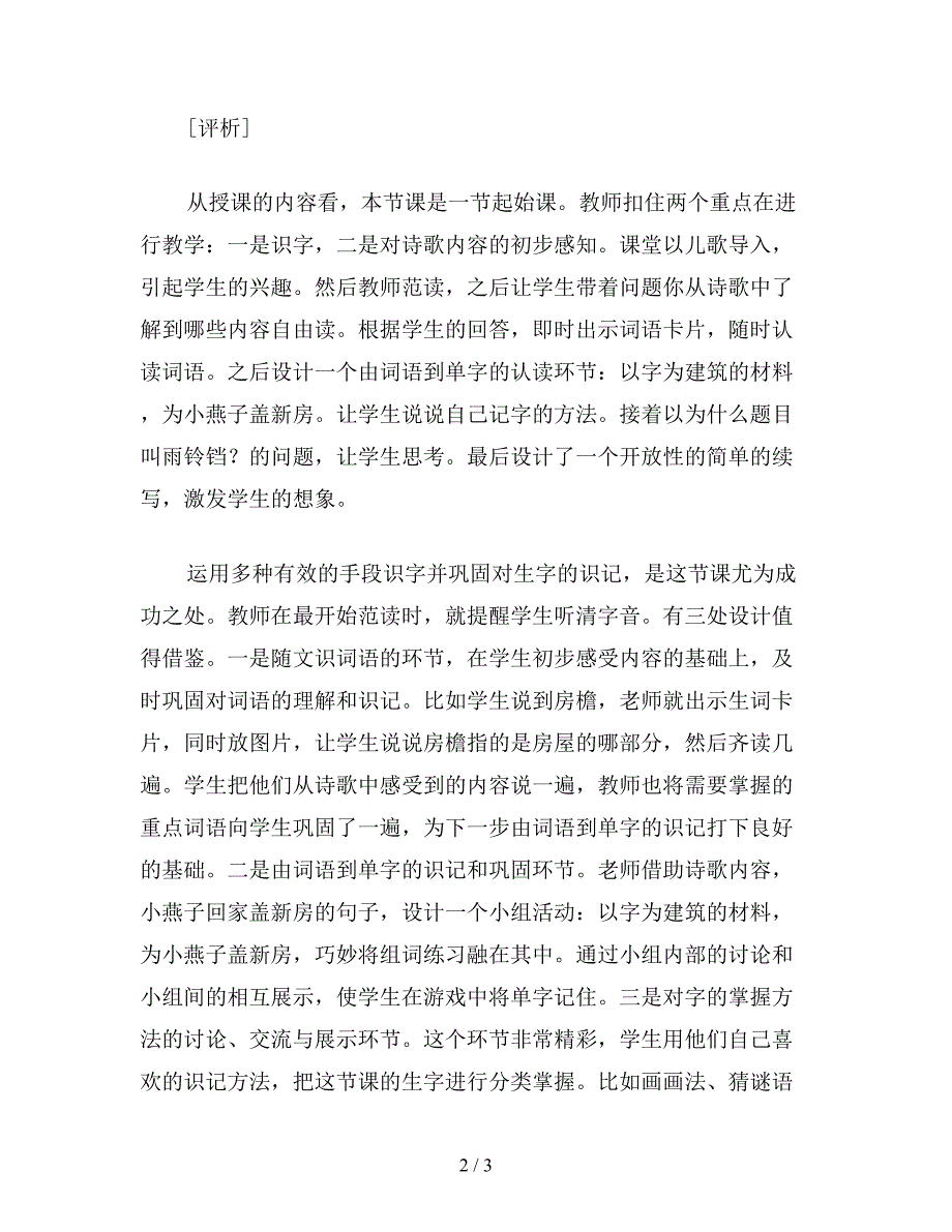 【教育资料】小学语文一年级教案：在激趣中培养语文基本功——小学一年级语文课《雨铃铛》的教学设计.doc_第2页