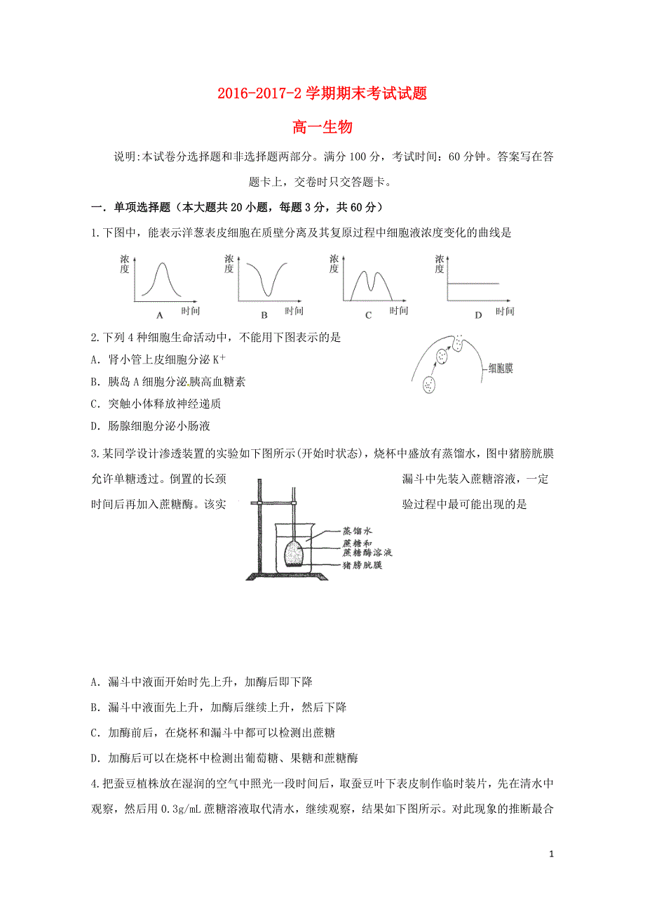 甘肃省兰州市城关区高一生物下学期期末考试试题07240429_第1页