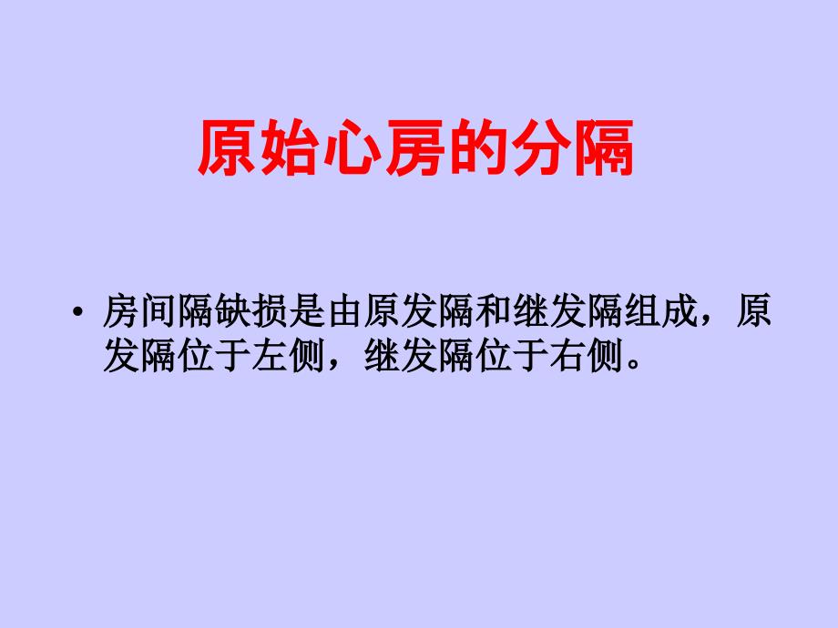 房间隔缺损超声诊断_第3页