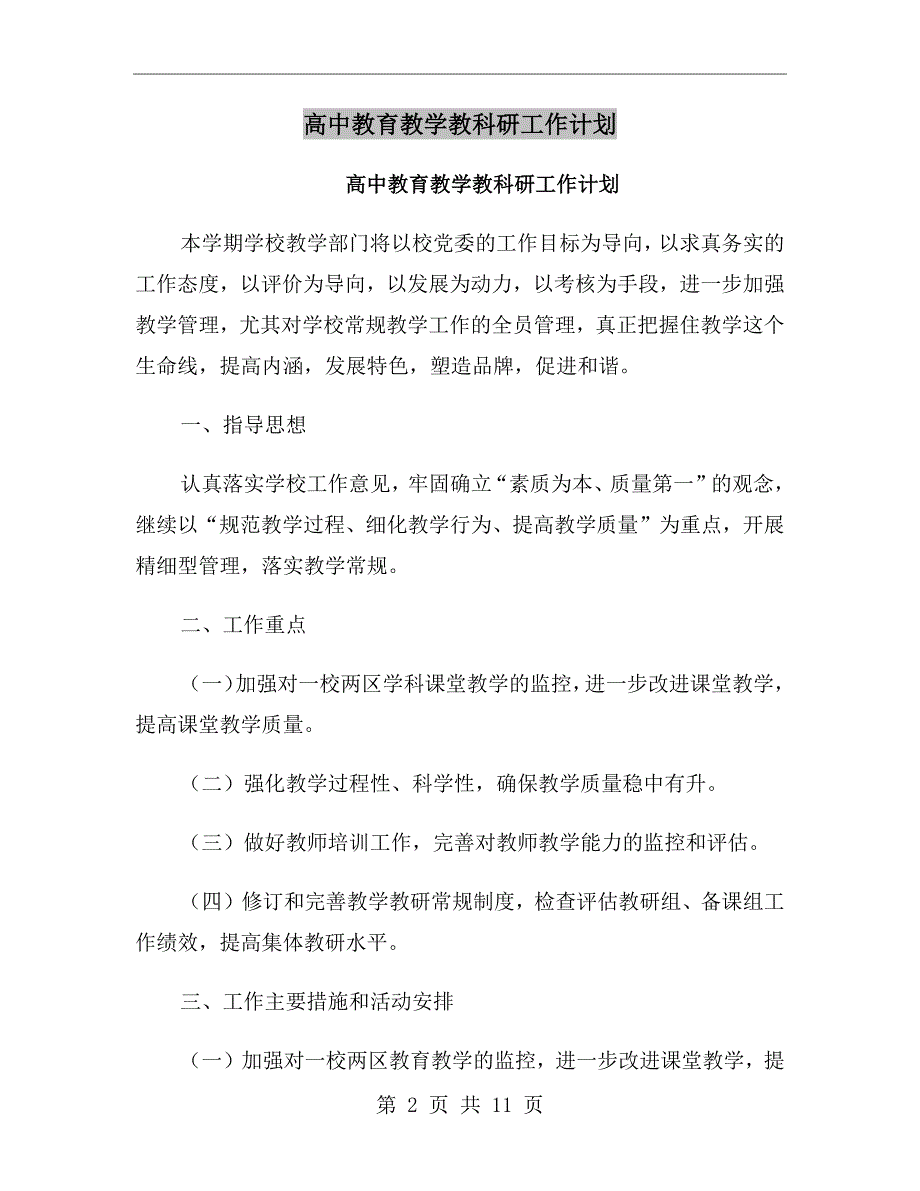 高中教育教学教科研工作计划_第2页