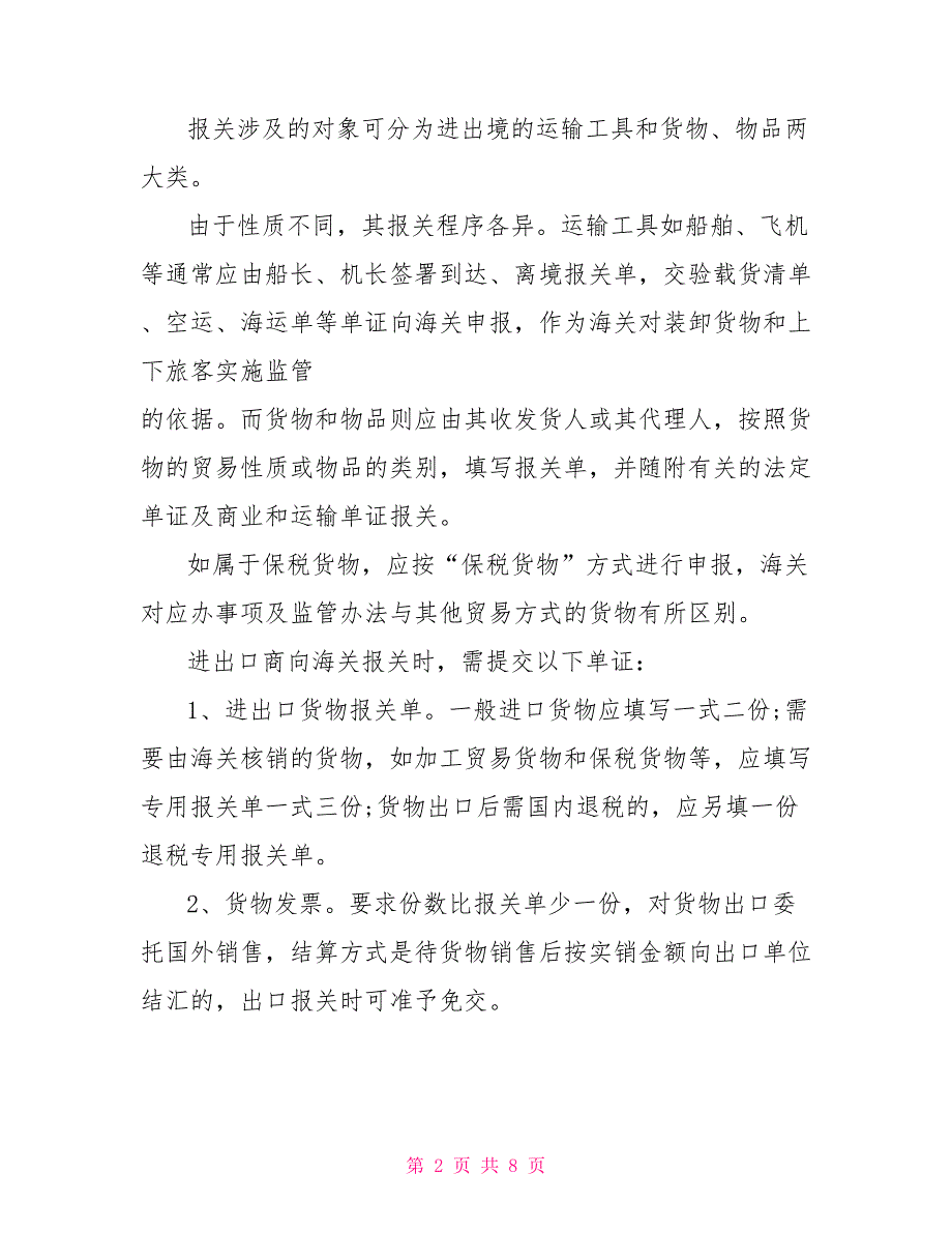 报关报检实验报告参考范文_第2页