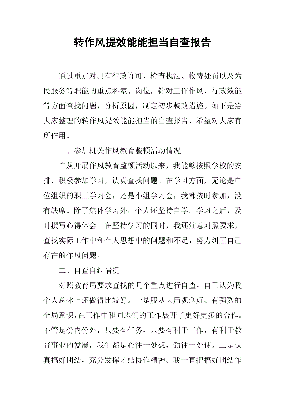 转作风提效能能担当自查报告.docx_第1页