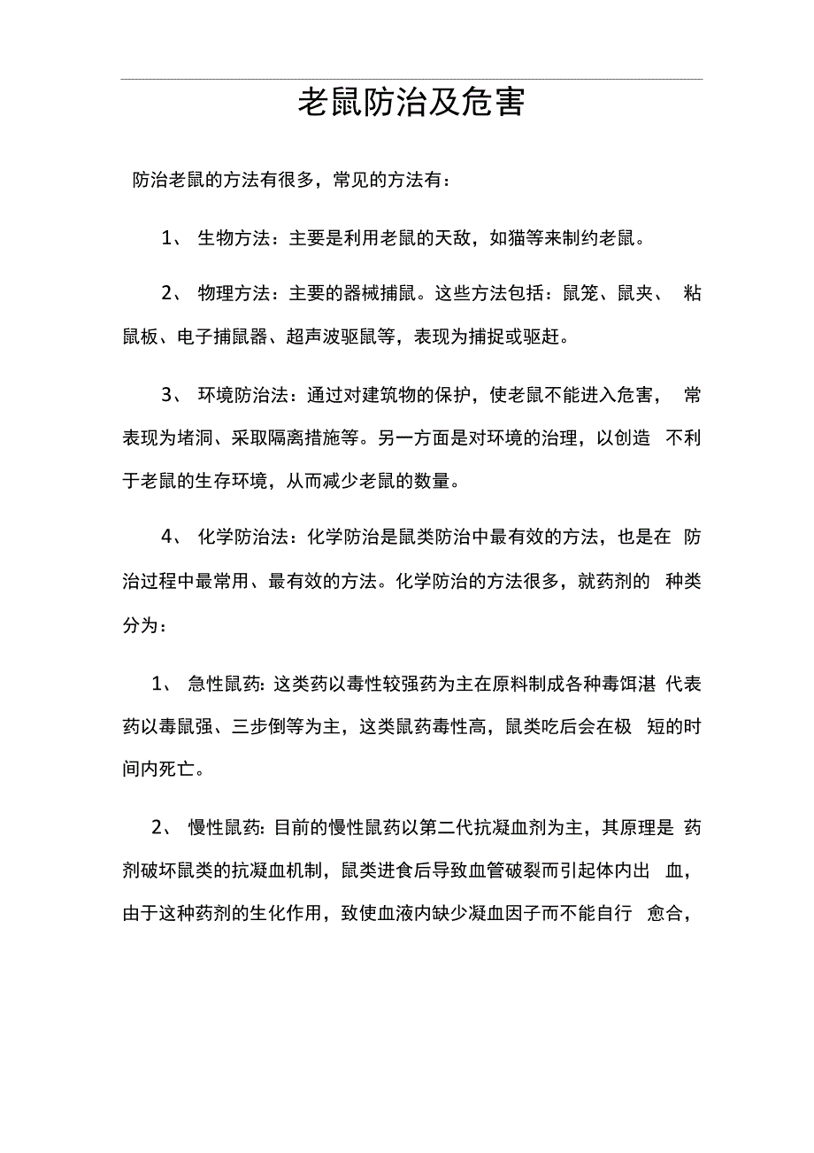 老鼠防治及危害_第1页