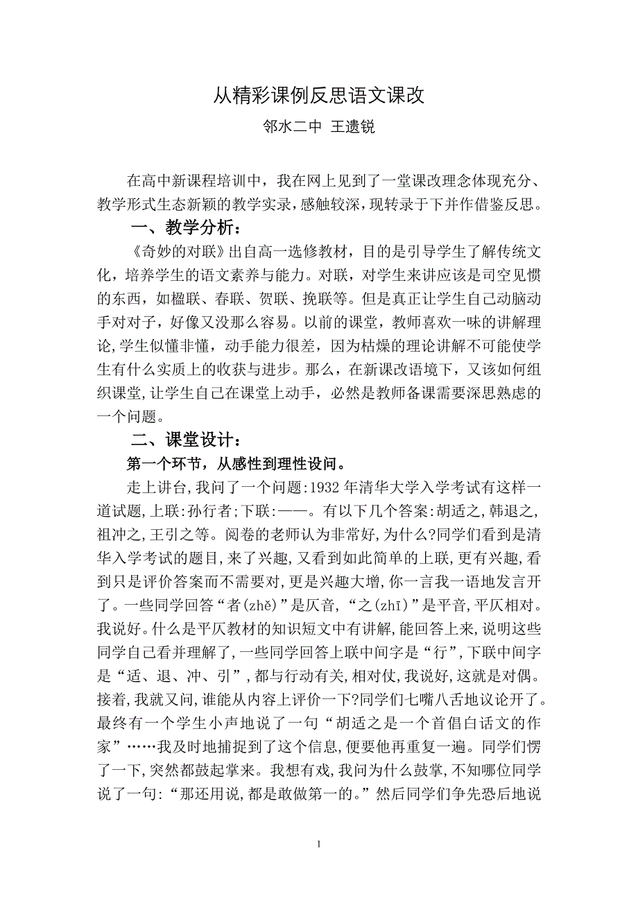 从精彩课例反思语文课改(王遗锐）.doc_第1页