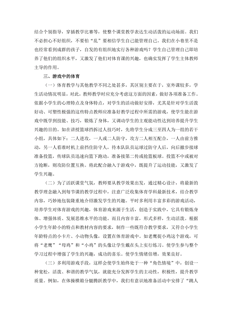 浅析如何培养小学生对体育课的兴趣1_第3页