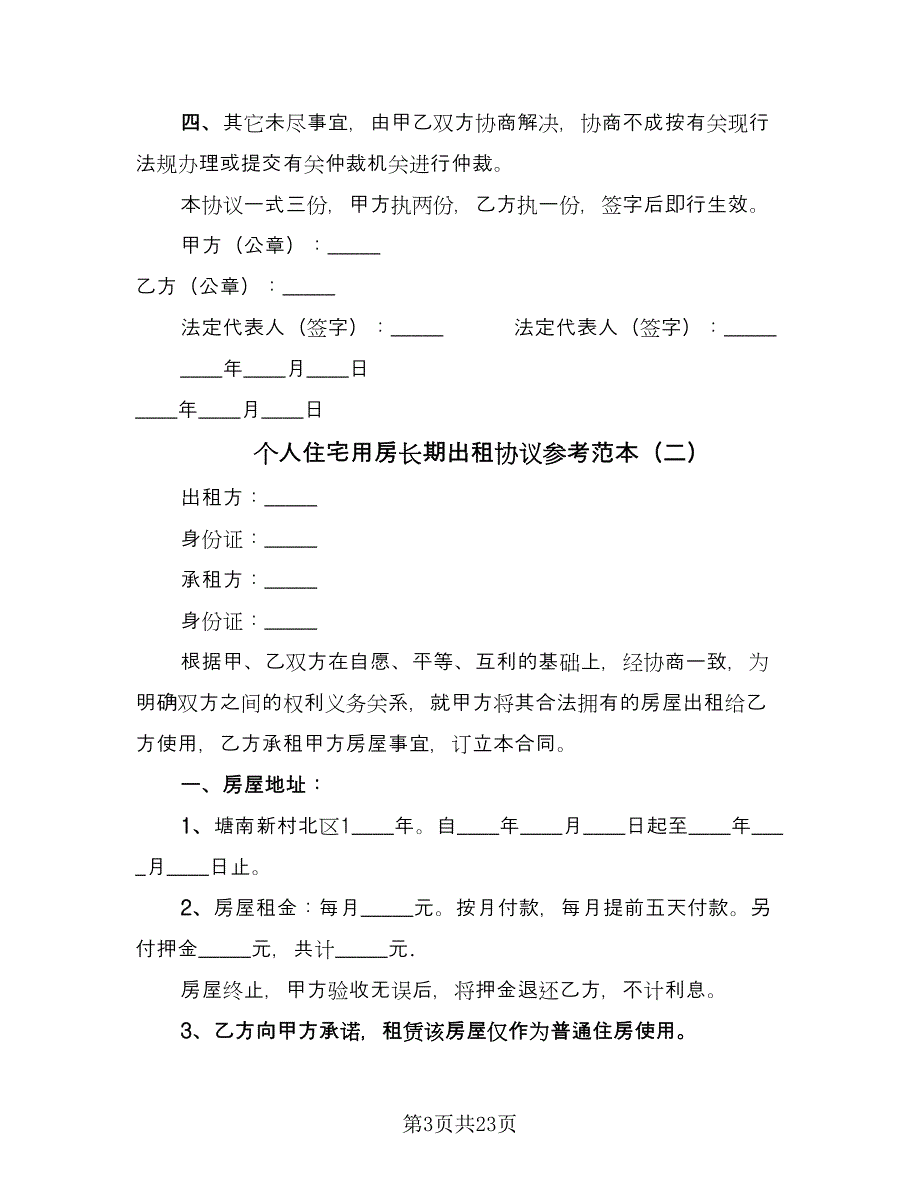 个人住宅用房长期出租协议参考范本（八篇）.doc_第3页