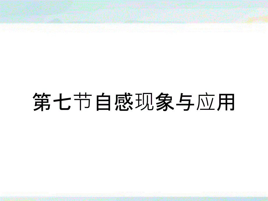 第七节自感现象与应用_第1页