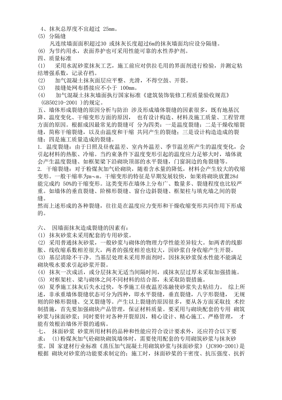 加气混凝土砌块内墙抹灰加钢丝网玻纤网施工方案_第3页