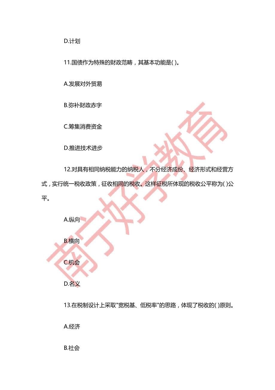 精品资料（2021-2022年收藏）中级经济师考试《经济基础知识》真题及答案二_第5页