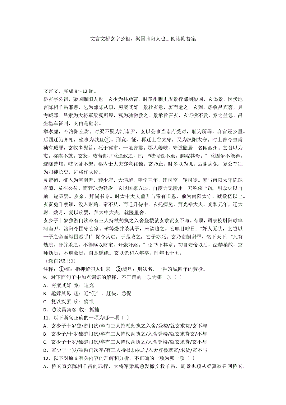 文言文桥玄字公祖梁国睢阳人也....阅读附答案_第1页