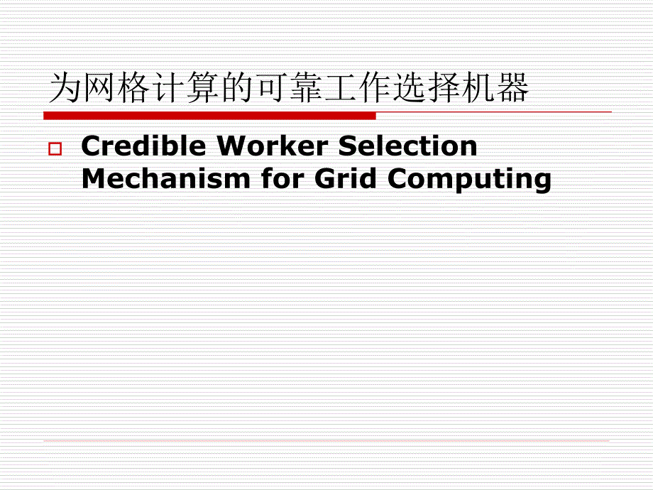 为网格计算的可靠工作选择机器_第1页