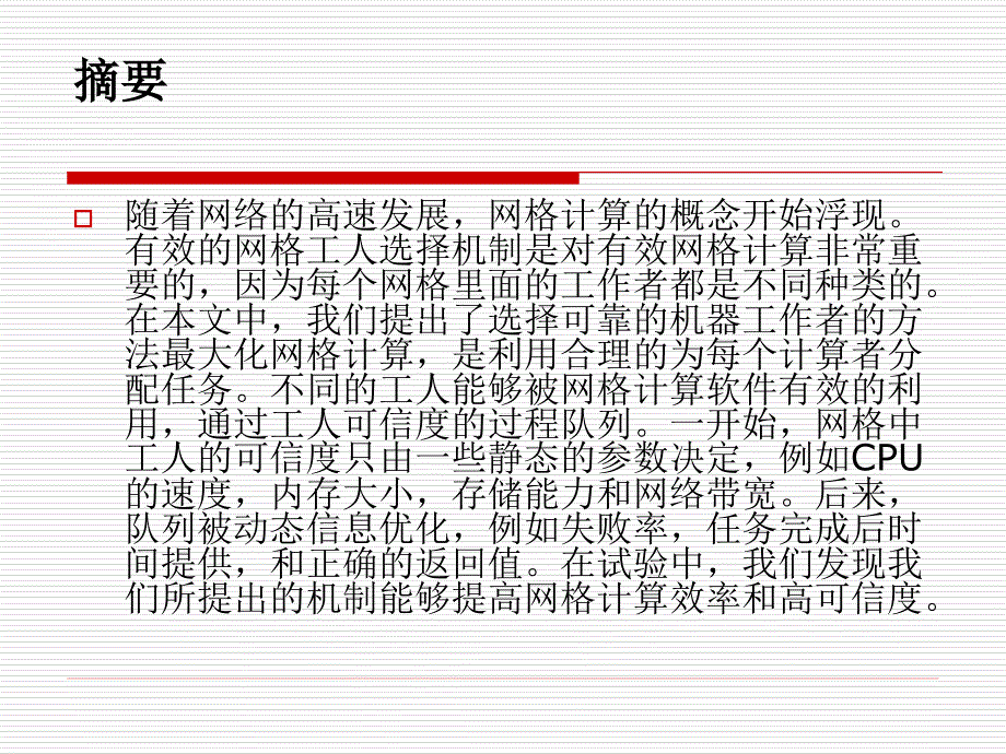 为网格计算的可靠工作选择机器_第2页