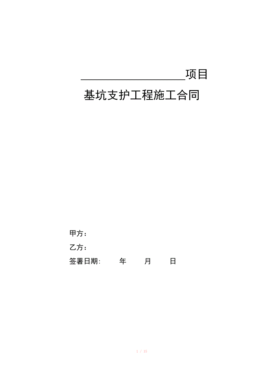 基坑支护施工合同标准文本_第1页