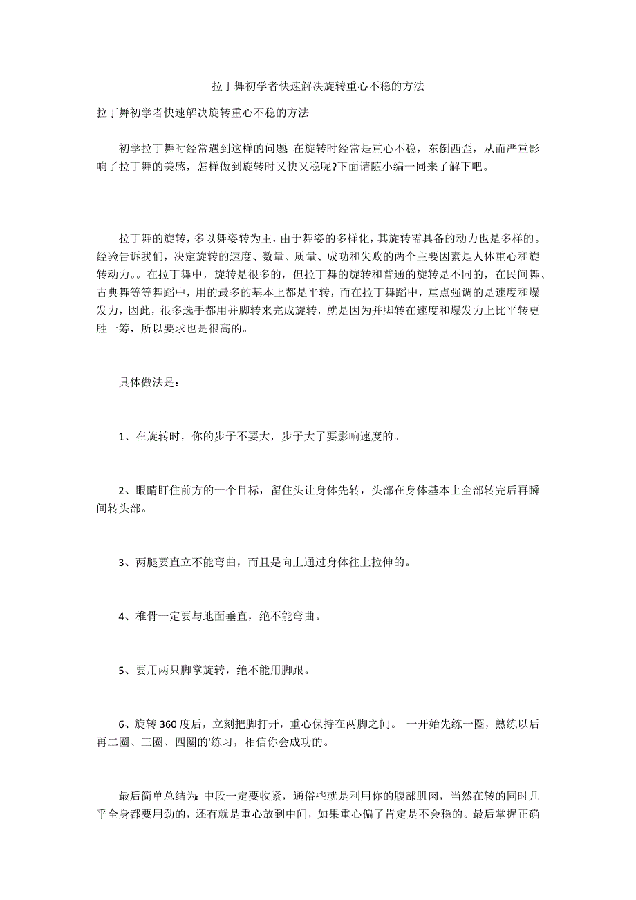 拉丁舞初学者快速解决旋转重心不稳的方法_第1页