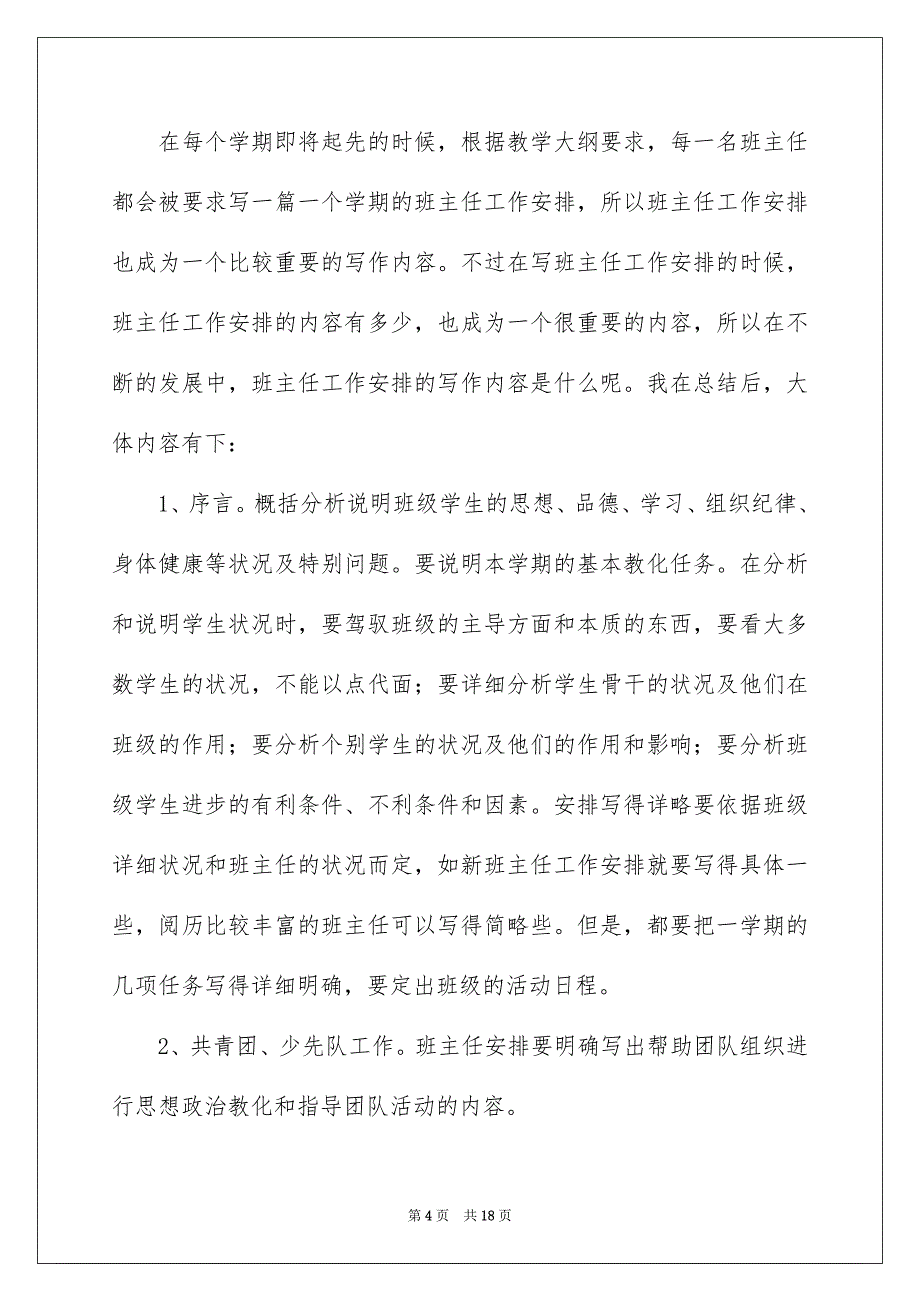 对班主任的工作安排模板合集5篇_第4页