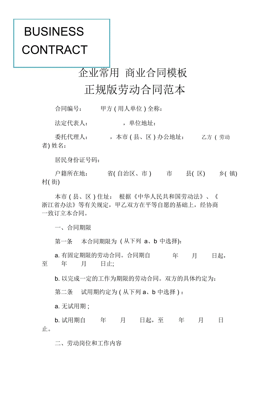 正规版劳动合同范本_第1页