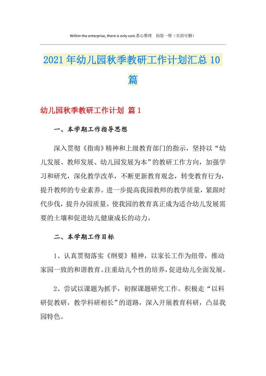 2021年幼儿园秋季教研工作计划汇总10篇_第1页