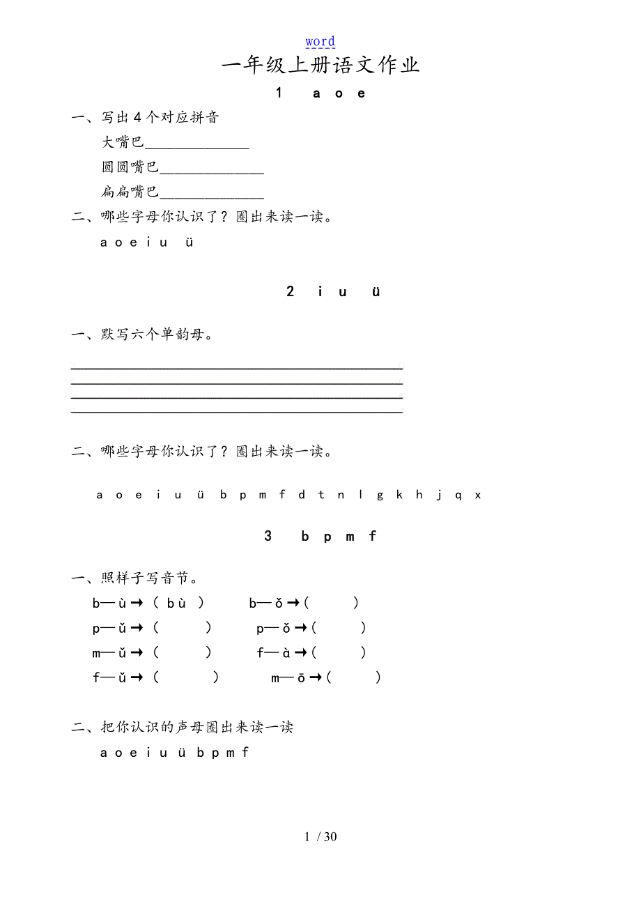 一年级上册全套语文作业题_第1页