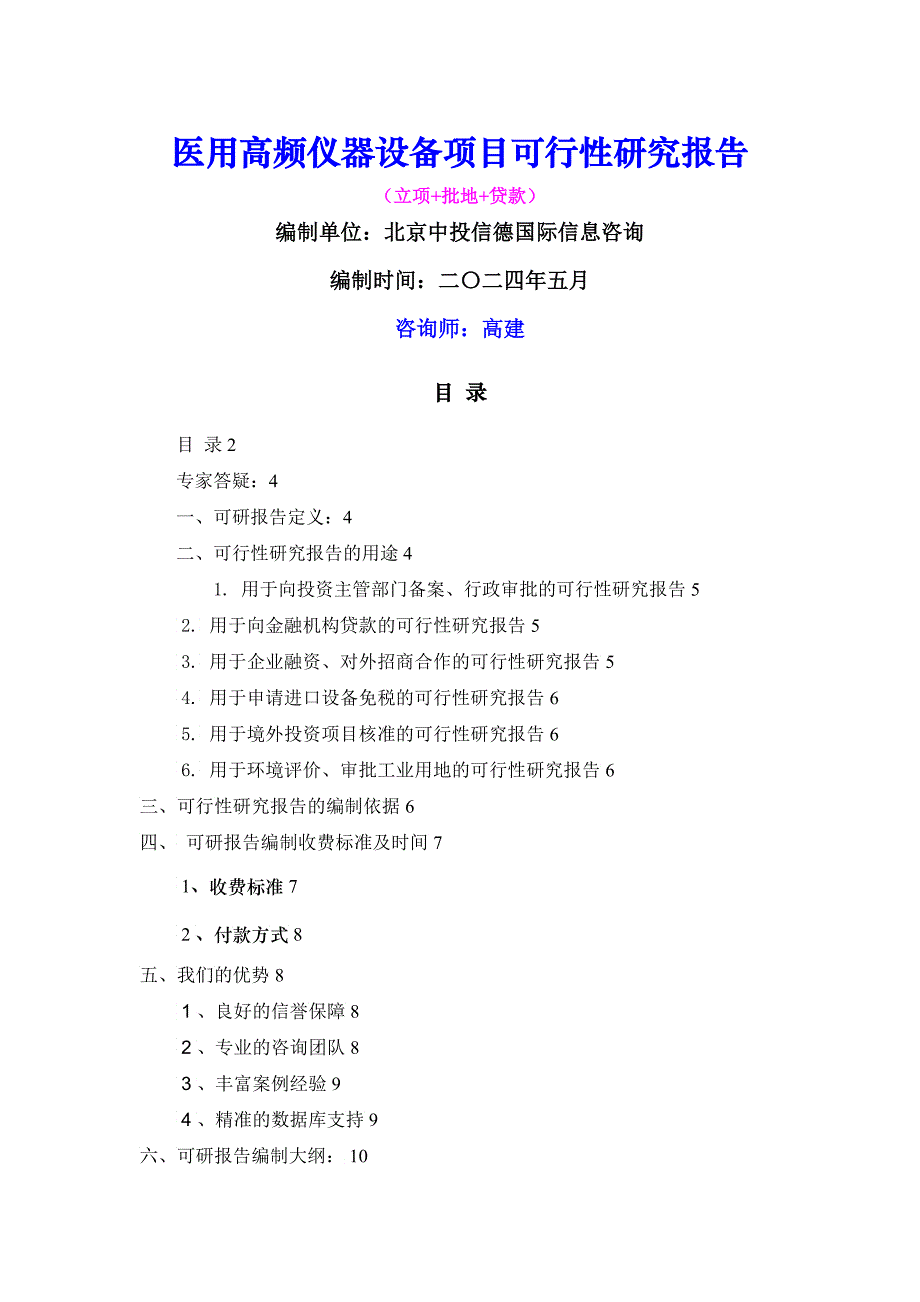 医用高频仪器设备项目可行性报告_第1页