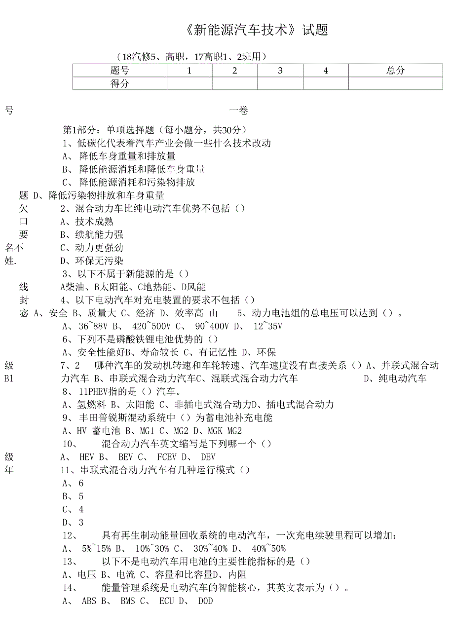 新能源汽车技术试题_第1页