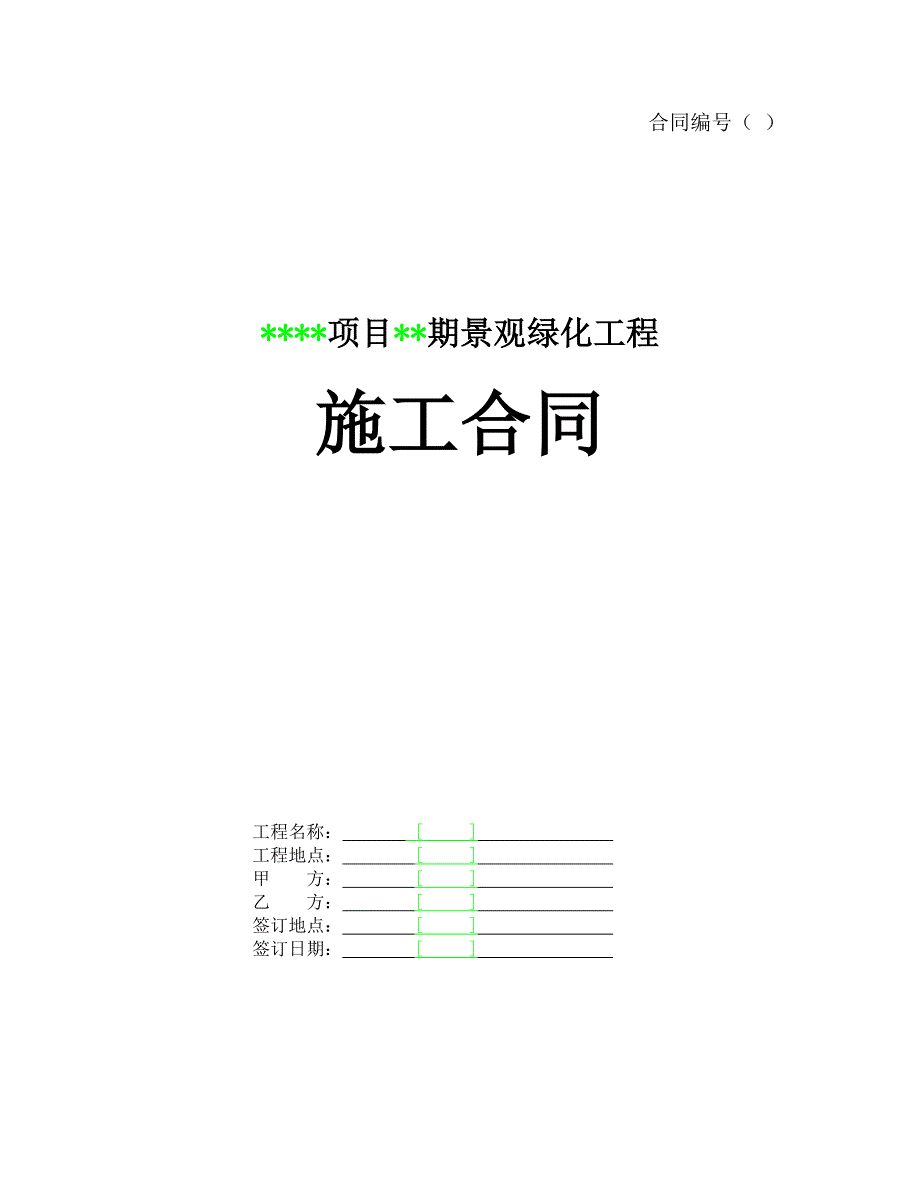 （专业施工组织设计）某项目某期景观绿化工程施工合同新_第1页