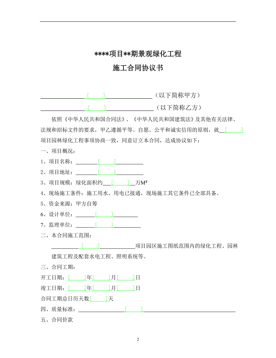 （专业施工组织设计）某项目某期景观绿化工程施工合同新_第2页