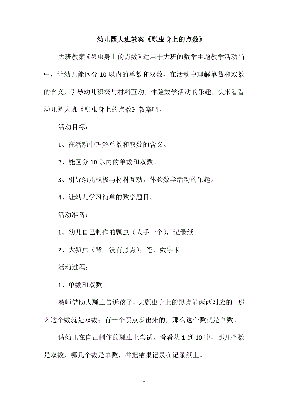 幼儿园大班教案《瓢虫身上的点数》_第1页