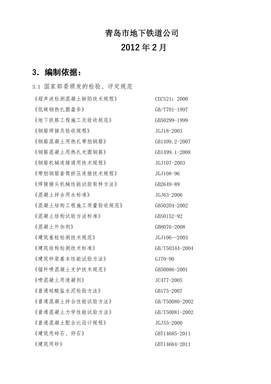 青岛地铁试验管理暂行办法依据_第1页