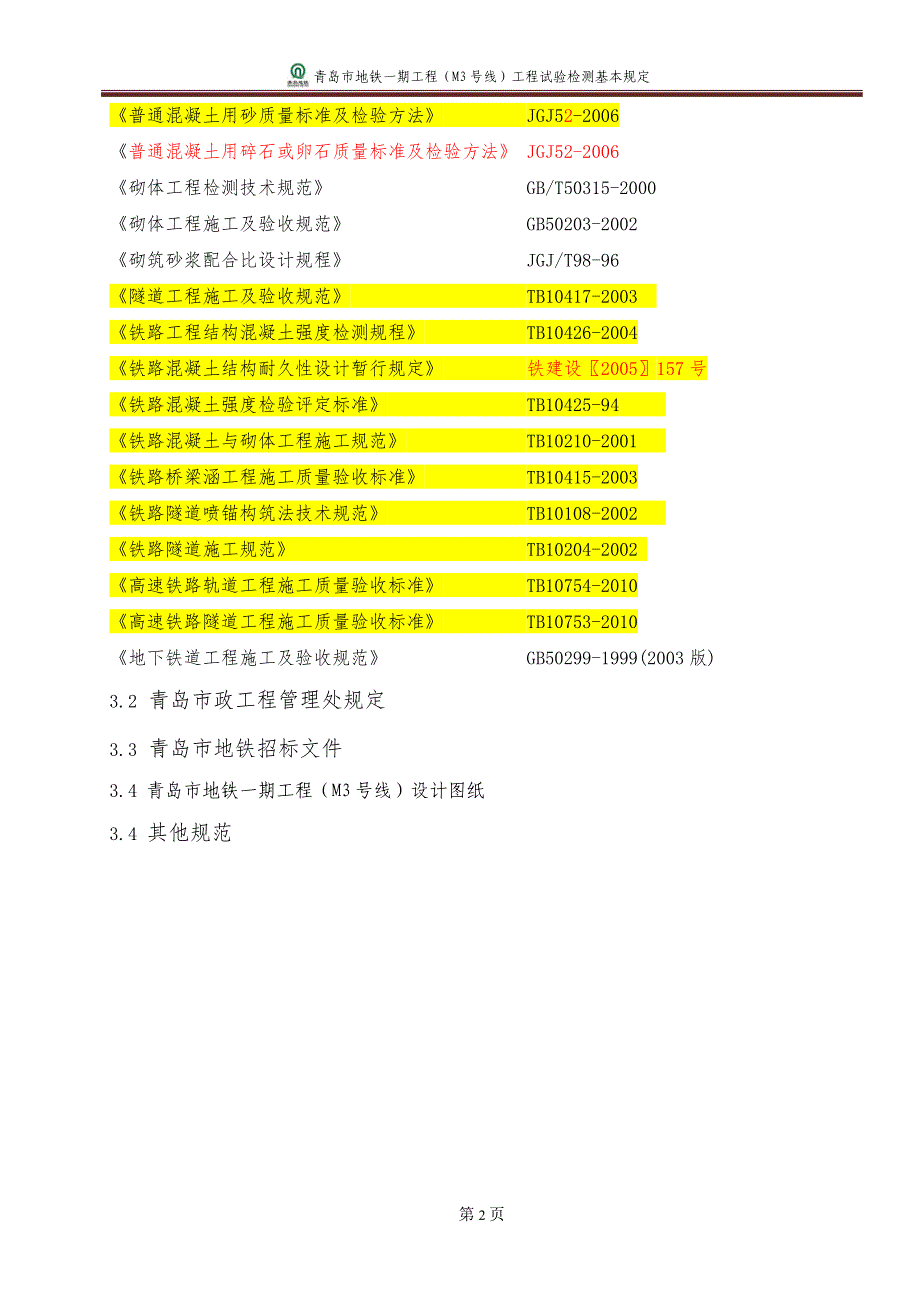 青岛地铁试验管理暂行办法依据_第2页