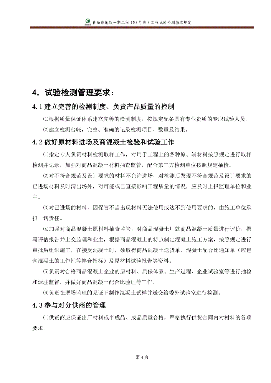 青岛地铁试验管理暂行办法依据_第4页