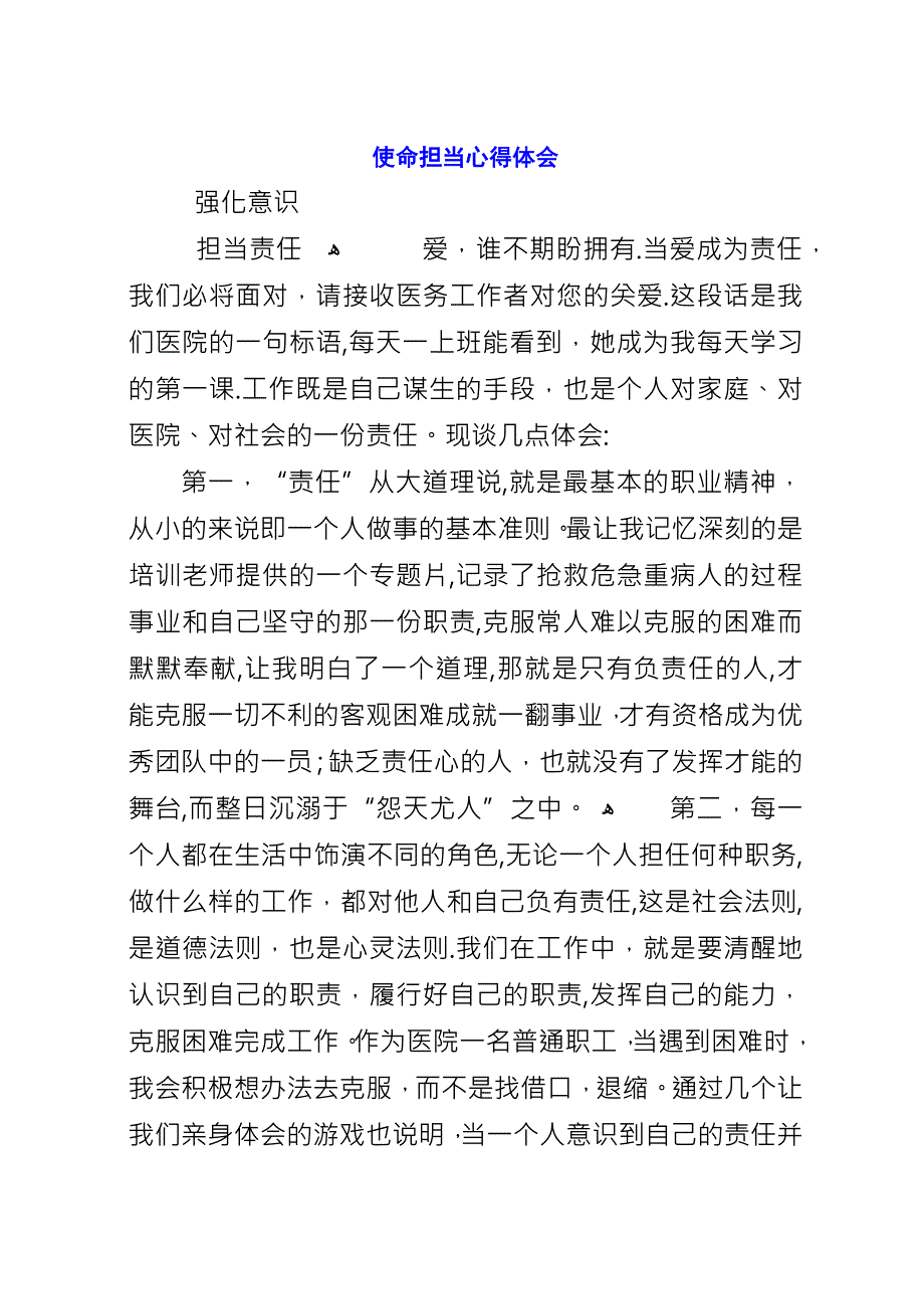 使命担当心得体会_1.docx_第1页