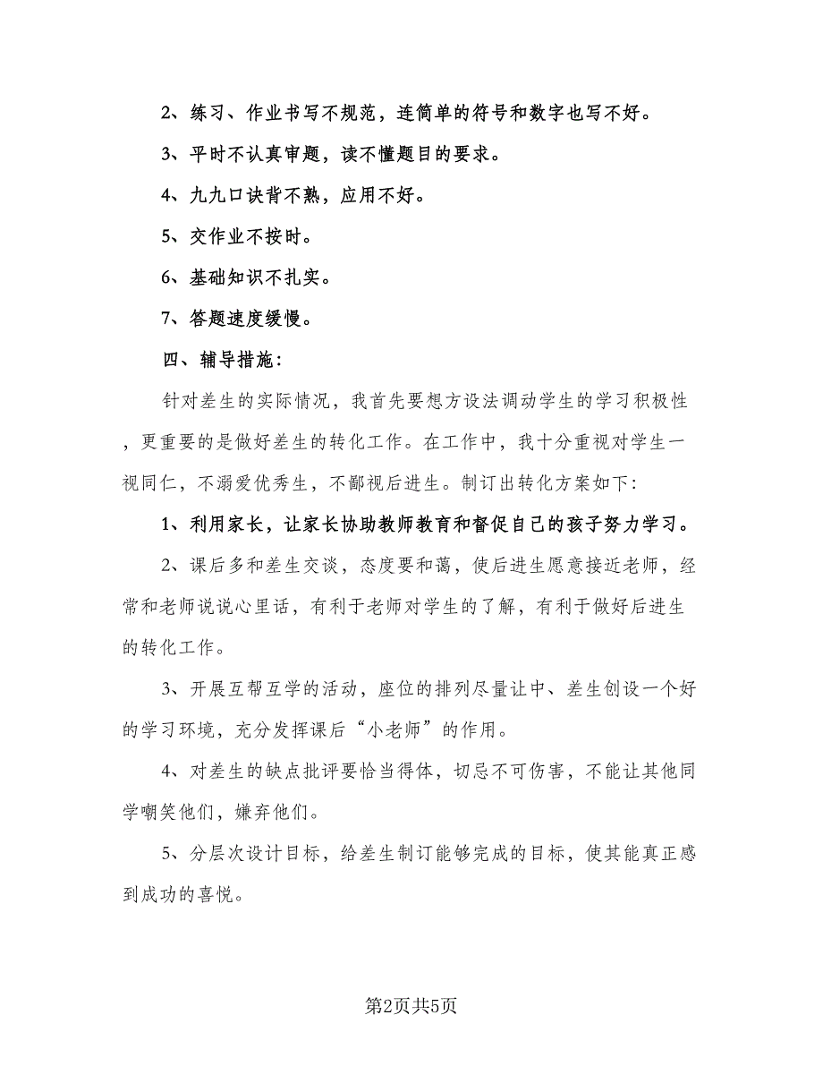 后进生转化工作计划格式范本（二篇）.doc_第2页