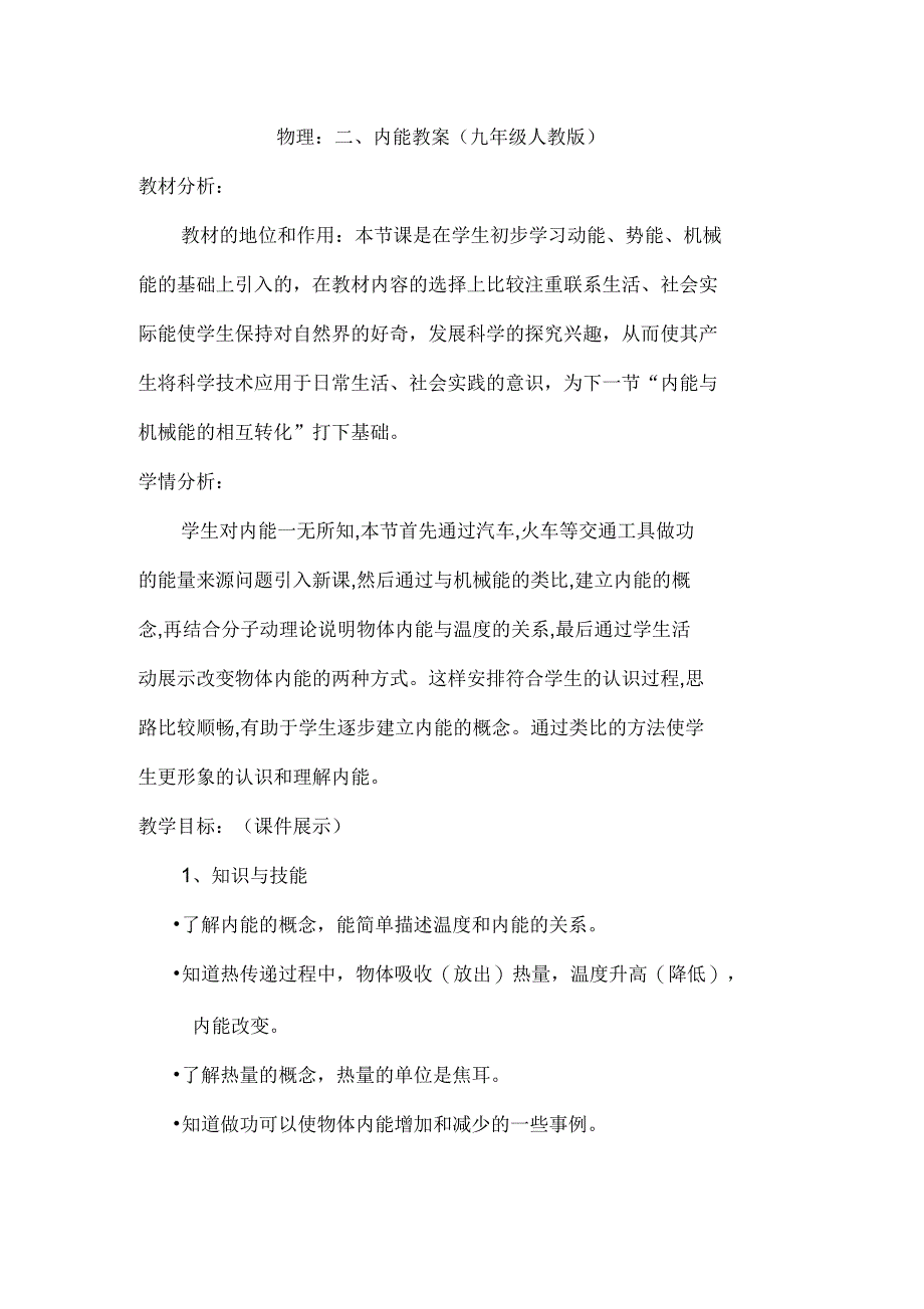 九年级物理内能优质课教案_第1页