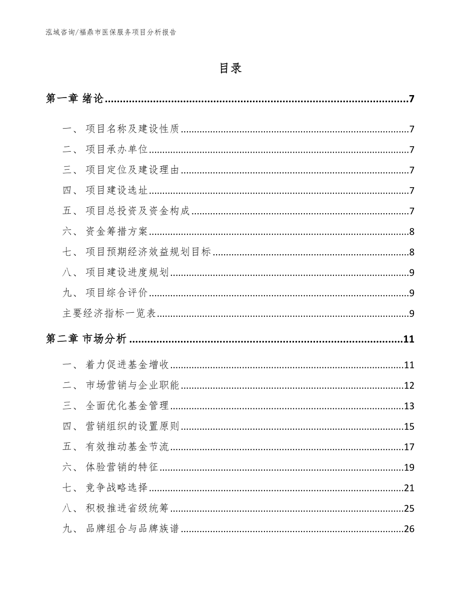 福鼎市医保服务项目分析报告模板参考_第2页