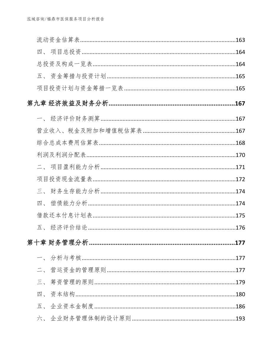 福鼎市医保服务项目分析报告模板参考_第5页